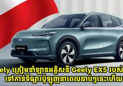 Geely ត្រៀមនាំឡានអគ្គិសនី Geely EX5 របស់ខ្លួនទៅកាន់ទីផ្សារប៉ូឡូញនាពេលឆាប់ៗនេះហើយ