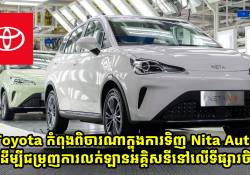 Toyota កំពុងពិចារណាក្នុងការទិញ Nita Auto ដើម្បីជម្រុញការលក់ឡានអគ្គិសនីរបស់ខ្លួនក្នុងប្រទេសចិន