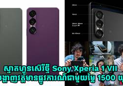 Sony Xperia 1 VII បង្ហាញវត្តមានជាមួយឈីប Snapdragon 8 Elite កាមេរ៉ាខ្លាំង និងប្រព័ន្ធសម្លេង Walkman Audio