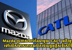 Mazda ចាប់ដៃសហការជាមួយ CALT ដើម្បីអភិវឌ្ឍន៍ផលិតរថយន្តអគ្គិសនីស៊េរីថ្មី 