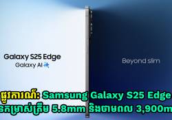 ផ្លូវការណ៌: Samsung Galaxy S25 Edge មានកម្រាស់ត្រឹម 5.8mm និងមានថាមពល 3,900mAh