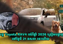 រថយន្ត Toyota RAV4 ស៊េរីឆ្នាំ 2026 ត្រៀមបង្ហាញខ្លួនជាផ្លូវការណ៍នៅថ្ងៃទី 21 ឧសភានេះហើយ