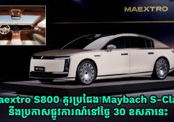 Maextro S800 គូរប្រជែង Maybach S-Class នឹងប្រកាសផ្លូវការណ៍នៅថ្ងៃ 30 ឧសភានេះហើយ