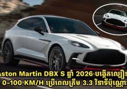 Aston Martin DBX S ឆ្នាំ 2026 បង្កើតល្បឿន ពី 0-100 KM/H ប្រើពេលត្រឹម 3.3 វិនាទីប៉ុណ្ណោះ!