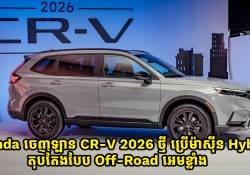 Honda ចេញឡាន CR-V 2026 ថ្មី ប្រើម៉ាស៊ីន Hybrid តុបតែងបែប Off-road អេមខ្លាំងមែនទែន!