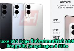 Galaxy S25 Edge នឹងបំពាក់កាមេរ៉ាទំហំ 200MP និងបន្ទះឈីប Snapdragon 8 Elite