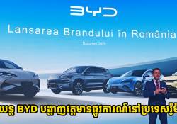 រថយន្ត BYD បង្ហាញខ្លួនជាផ្លូវការណ៍នៅលើទីផ្សារប្រទេសរ៉ូម៉ានី ជាមួយការប្រកាសចេញរថយន្ត 4 ម៉ូដែល