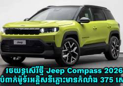 Jeep Compass 2026 បំពាក់ម៉ូទ័រអគ្គិសនីពីរកំលាំង 375 សេះ ហើយនិងមានជម្រើសប្រើអគ្គិសនី និង Plug-in-hybrid