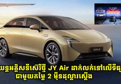 Chinese Airline ចេញលក់រថយន្តអគ្គិសនីស៊េរីថ្មី JY Air Electronic sedan តម្លៃ 2 ម៉ឺនដុល្លារស្តើង