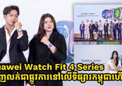 នាឡិកាឆ្លាតវៃ Huawei Watch Fit 4 Series សម្ពោធជាផ្លូវការហើយជាមួយរូបរាងប្រណីតបែប Fashion តួផលិតពី Titanium និង កញ្ជាក់ Sapphire Glass  ស្តើងស្រាលបំផុត សាកថ្មម្តងប្រើ 10ថ្ងៃ, ភ្ជាប់ប្រើគ្រប់ស្មាតហ្វូន iOS និង android មានការធានារហូតដល់ 2ឆ្នាំ !