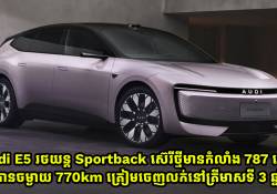Audi E5 រថយន្ត Sportback ស៊េរីថ្មីមានកំលាំង 787 សេះ និងជិះបានចម្ងាយ 770km ត្រៀមចេញលក់នៅត្រីមាសទី 3