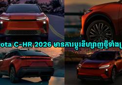 Toyota C-HR ឆ្នាំ 2026 មានការប្តូរឌីហ្សាញថ្មីទាំងស្រុង ហើយថែមទាំងដំណើរការដោយអគ្គិសនីសុទ្ធទៀត