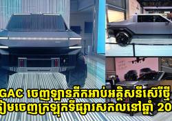 GAC ចេញឡានភីកអាប់អគ្គិសនីស៊េរីថ្មី ត្រៀមចេញក្រឡុកទីផ្សារសកលនៅឆ្នាំ 2027