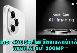 ច្បាស់ហើយ! Honor 400 Series នឹងមានការបំពាក់នូវសិនស័រកាមេរ៉ា AI ទំហំ 200MP 