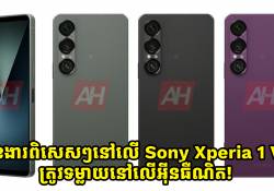 មុខងារពិសេសៗនៅលើ Sony Xperia 1 VII ត្រូវទម្លាយនៅលើអ៊ីនធឺណិត!