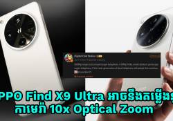 OPPO Find X9 Ultra នឹងបំពាក់នូវកាមេរ៉ាដែលមានមុខងារហ៊្សូមកម្រិត 10x Optical Zoom!