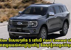 Option ពិសេសៗទាំង 5 មានបំពាក់លើ Ford Everest ស៊េរីថ្មី ធានាជួយដល់ការប្រើប្រចាំថ្ងៃ និងសុវត្ថិភាពខ្ពស់បំផុត!