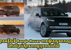 ឡានអគ្គីសនី Range Rover អាចនឹងមានវត្តមានឆាប់ៗនេះ ក្រោយធ្វើតេស្តសាកល្បងរួចរាល់