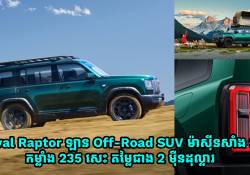 Haval Raptor ឡាន Off-Road SUV បំពាក់ម៉ាស៊ីនសាំង 2.0T កម្លាំង 235 សេះ តម្លៃជាង 2 ម៉ឺនដុល្លារ