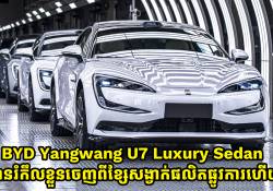 ឡានប្រណិត BYD Yangwang U7 បានរំកឹលខ្លួនចេញពីខ្សែសង្វាក់ផលិតផ្លូវការណ៍ និងត្រៀមចែកចាយលើកទីផ្សារឆាប់ៗនេះ