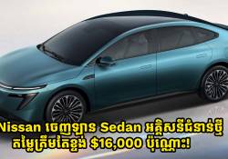ត្រៀមលុយទៅ! Nissan ចេញឡាន Sedan អគ្គិសនីថ្មី តម្លៃត្រឹមតែខ្ទង់ $16,000 ប៉ុណ្ណោះ!