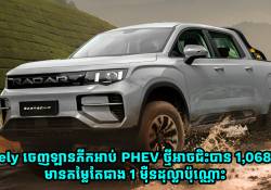 Geely បញ្ចេញឡានភីកអាប់ PHEV ថ្មី ជិះបាន 1,068km និងមានតម្លៃតែជាង 1 ម៉ឺនដុល្លាប៉ុណ្ណោះ