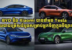 BYD និង Xiaomi បាននាំមុខ Tesla ក្លាយជាជម្រើសដំបូងសម្រាប់អ្នកទិញក្នុងទីផ្សារចិន
