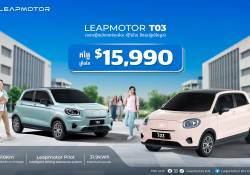 ក្រុមហ៊ុនរថយន្តអគ្គិសនី Leapmotor នឹងបើកដំណើរការជាផ្លូវការនៅប្រទេសកម្ពុជានាពេលឆាប់ៗនេះ ដើម្បីផ្តល់នូវរថយន្តអគ្គិសនីសម្រាប់យុគសម័យថ្មីដ៏ឆ្លាតវៃនិងមានតម្លៃសមរម្យ