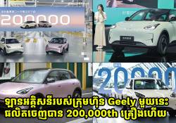 Geely Geome Xingyuan ដែលជាគូរប្រជែងរបស់ BYD Seagull មានការផលិតចេញឈានដល់ 200,000th គ្រឿងហើយ