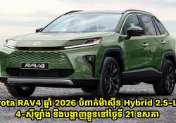 Toyota RAV4 ស៊េរីថ្មីឆ្នាំ 2026 នឹងបំពាក់ម៉ាស៊ីន Hybrid 2.5-Liter 4-ស៊ីឡាំង 