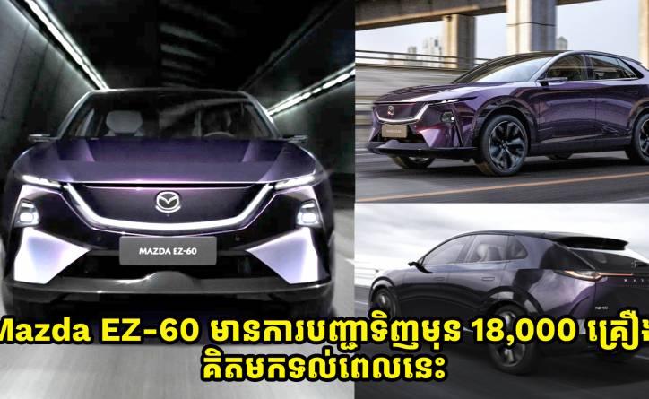 Mazda EZ-60 មានការបញ្ជាទិញមុនចំនួន 18,000 គ្រឿងហើយ គិតមកទល់ពេលនេះ