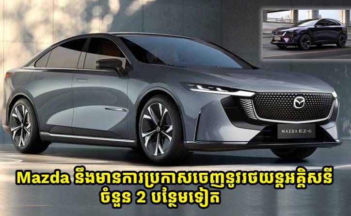 Mazda នឹងមានការប្រកាសចេញនូវរថយន្តអគ្គិសនីរបស់ខ្លួនចំនួន 2 បន្ថែមទៀត 