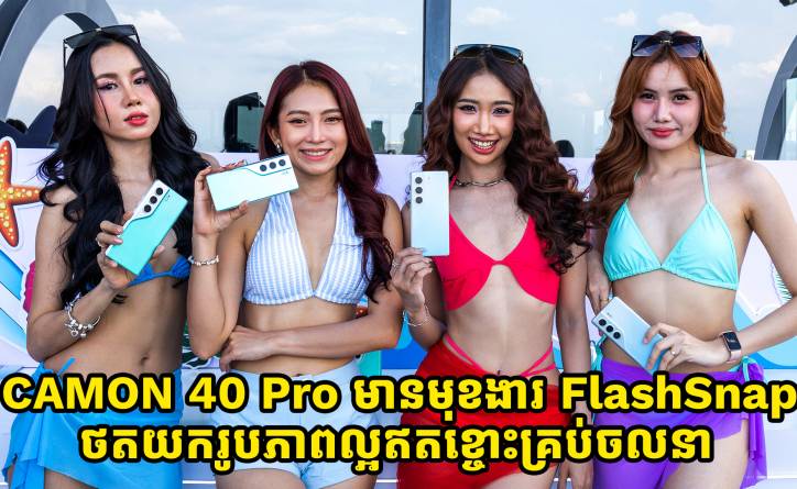 CAMON 40 Pro មានមុខងារ FlashSnap ថតយករូបភាពល្អឥតខ្ចោះគ្រប់ចលនា បង្ហាញខ្លននៅកម្ពុជាហើយ