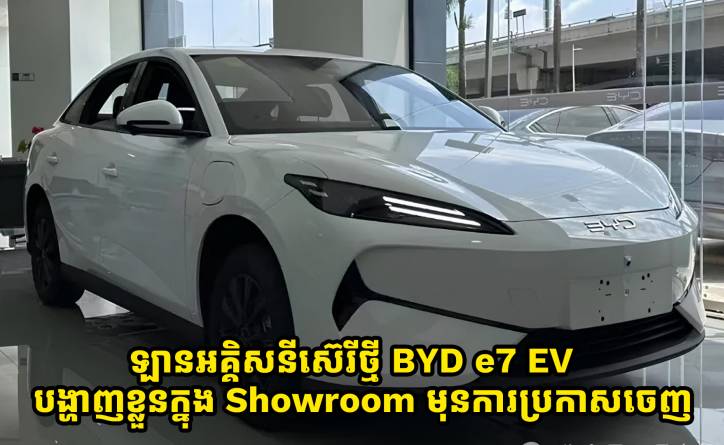 ឡានអគ្គិសនីស៊េរីថ្មី BYD e7 បង្ហាញខ្លួននៅ Showroom មុនការប្រកាសចេញ 
