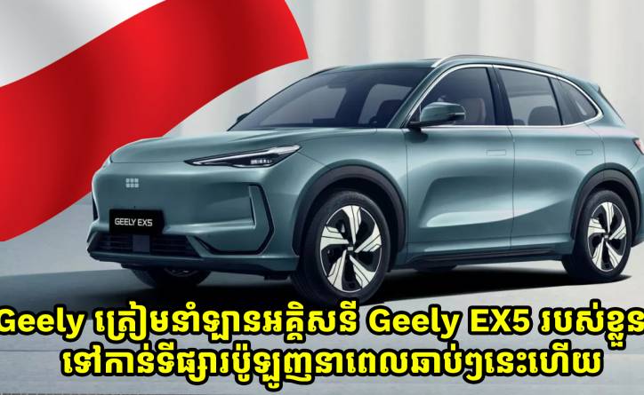 Geely ត្រៀមនាំឡានអគ្គិសនី Geely EX5 របស់ខ្លួនទៅកាន់ទីផ្សារប៉ូឡូញនាពេលឆាប់ៗនេះហើយ