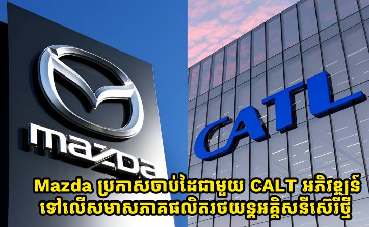 Mazda ចាប់ដៃសហការជាមួយ CALT ដើម្បីអភិវឌ្ឍន៍ផលិតរថយន្តអគ្គិសនីស៊េរីថ្មី 