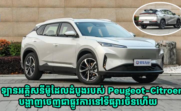 ឡានអគ្គិសនីម៉ូដែលដំបូងរបស់ Peugeot-Citroen បង្ហាញចេញជាផ្លូវការនៅទីផ្សារចិនហើយ
