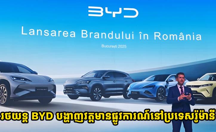 រថយន្ត BYD បង្ហាញខ្លួនជាផ្លូវការណ៍នៅលើទីផ្សារប្រទេសរ៉ូម៉ានី ជាមួយការប្រកាសចេញរថយន្ត 4 ម៉ូដែល