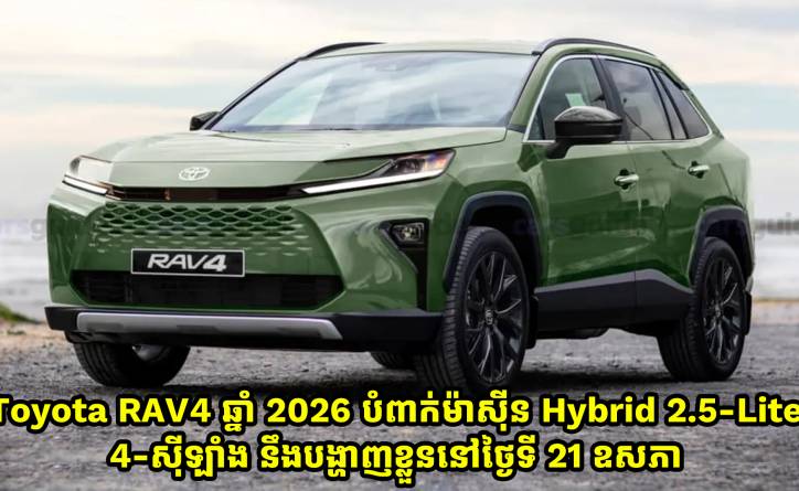 Toyota RAV4 ស៊េរីថ្មីឆ្នាំ 2026 នឹងបំពាក់ម៉ាស៊ីន Hybrid 2.5-Liter 4-ស៊ីឡាំង 