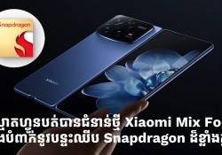 ស្មាតហ្វូនបត់បានជំនាន់ថ្មី Xiaomi Mix Fold នឹងបំពាក់នូវបន្ទះឈីប Snapdragon ដ៏ខ្លាំងក្លា!