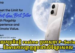 នាយកប្រតិបតិ្ត realme ប្រកាសថា P-Series នឹងមានការបង្ហាញនៅលើទីផ្សារសកល