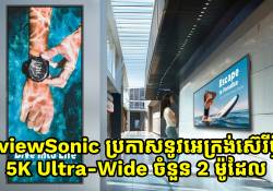 ក្រុមហ៊ុន viewSonic ប្រកាសចេញនូវអេក្រង់ស៊េរីថ្មី 5K Ultra-Wide ចំនួន 2 ម៉ូដែល