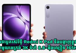 ថេប្លេតស៊េរីថ្មី Redmi K Pad នឹងបង្ហាញខ្លួន ជាមួយអេក្រង់ 3K ទំហំ 8.8-អ៊ីងល្បឿន 165Hz