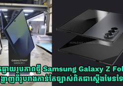 បែកធ្លាយរូបភាពថ្មី Samsung Galaxy Z Fold7 បង្ហាញពីរូបរាងកាន់តែច្បាស់ពិតជាស្តើងមែនទែន