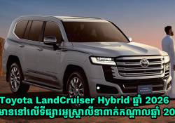 Toyota LandCruiser Hybrid ឆ្នាំ 2026 នឹងមាននៅលើទីផ្សារអូស្ត្រាលីនាពាក់កណ្តាលឆ្នាំ 2026 