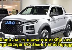 ភីកអាប់ JAC T9 Hunter PHEV ស៊េរីឆ្នាំ 2026 ត្រៀមប្រជែងជាមួយ BYD Shark 6 នៅលើទីផ្សារអូស្ត្រាលី