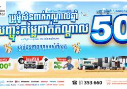 ប្រូម៉ូសិនពាក់កណ្ដាលឆ្នាំ បញ្ចុះតម្លៃពាក់កណ្ដាល បញ្ចុះតម្លៃពិសេសរហូតដល់ ៥០%