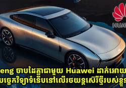 Xpeng សហការជាមួយ Huawei ក្នុងការប្រើប្រាស់បច្ចេកវិទ្យាទំនើបនៅលើរថយន្តស៊េរីថ្មីរបស់ខ្លួន