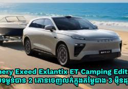 Chery Exeed Exlantix ET Camping Edition មានសមត្ថភាពអូសទម្ងន់បាន 2 តោនចេញលក់ក្នុងតម្លៃជាង 3 ម៉ឺនដុល្លារ