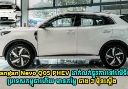 Changan Nevo Q05 PHEV ដាក់លក់ផ្លូវការនៅលើទីផ្សារប្រទេសកម្ពុជាហើយ តម្លៃជាង 3 ម៉ឺនស្តើងដុល្លារ